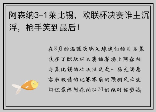 阿森纳3-1莱比锡，欧联杯决赛谁主沉浮，枪手笑到最后！