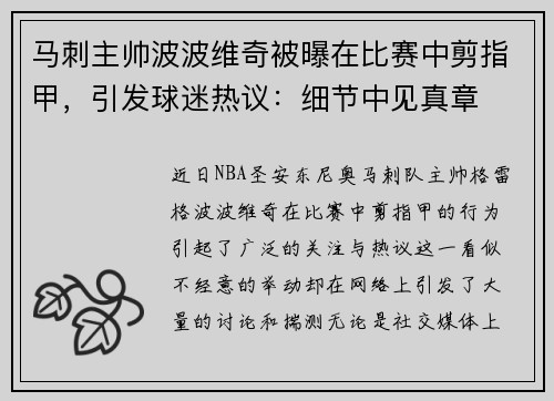 马刺主帅波波维奇被曝在比赛中剪指甲，引发球迷热议：细节中见真章